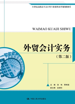 外贸会计实务