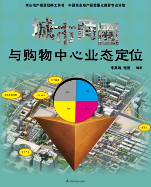 城市商圈与购物中心业