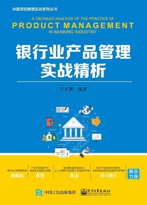 银行业产品管理实战精