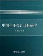 中国企业会计目标研究