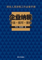 企业纳税方法·技巧·