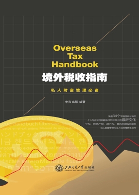 境外税收指南——私人