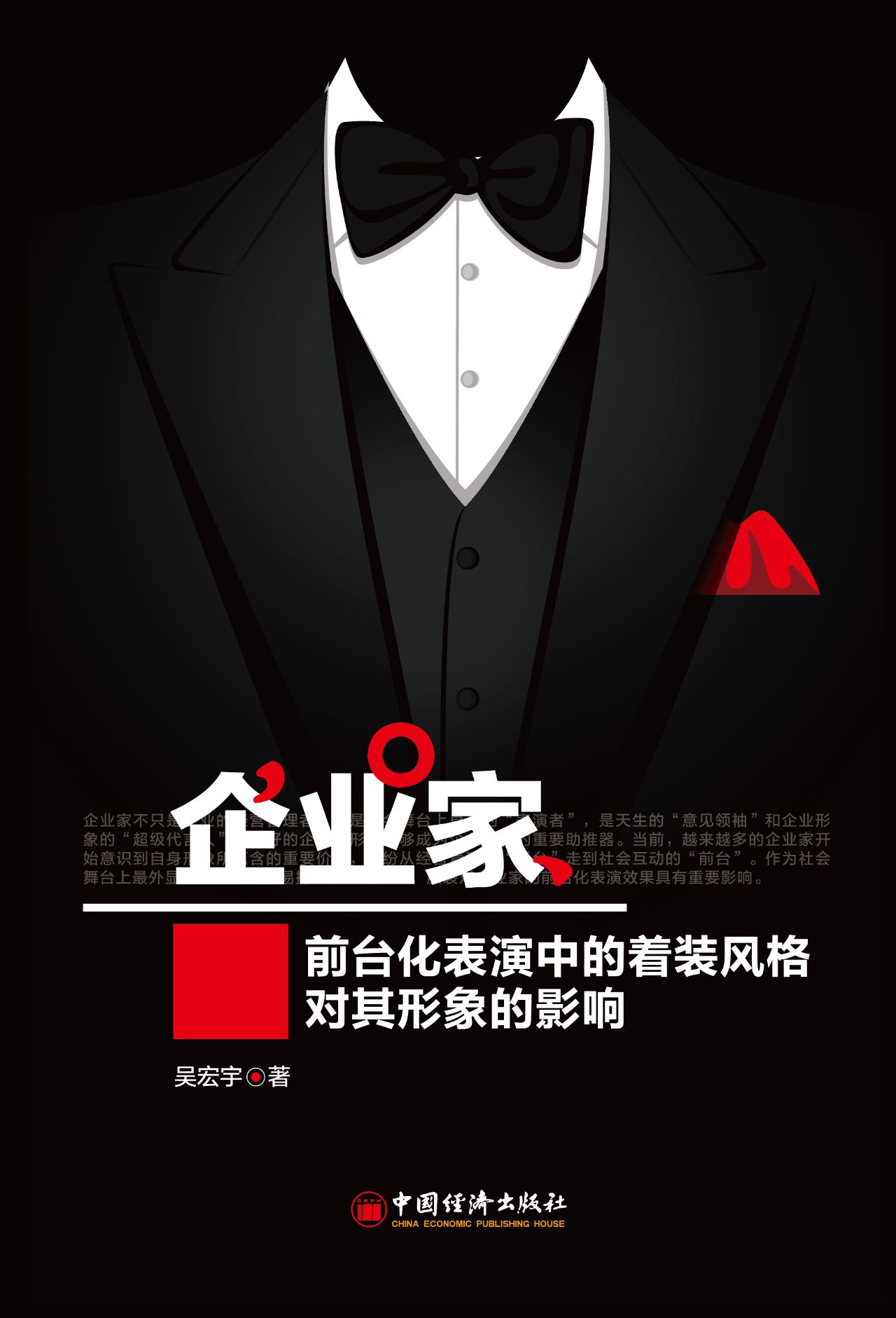企业家前台化表演中的