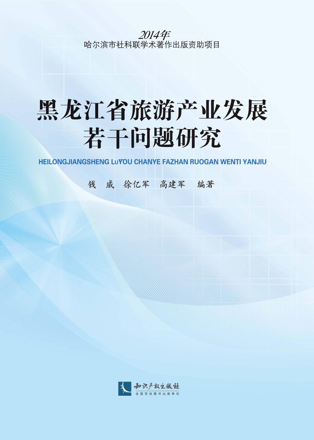 黑龙江省旅游产业发展