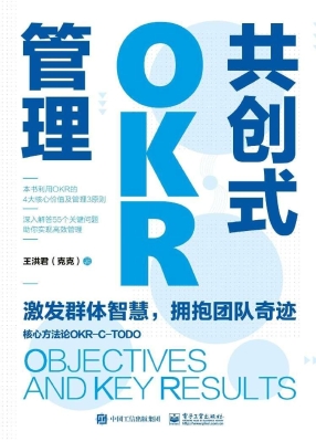共创式OKR管理
