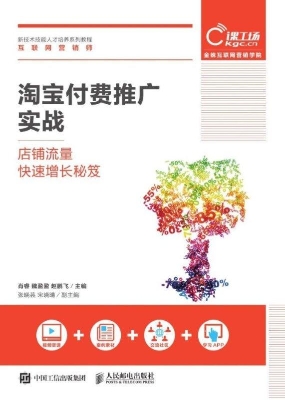 淘宝付费推广实战——