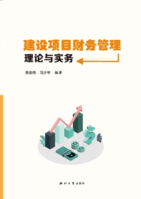 建设项目财务管理理论