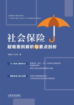 社会保险疑难案例解析