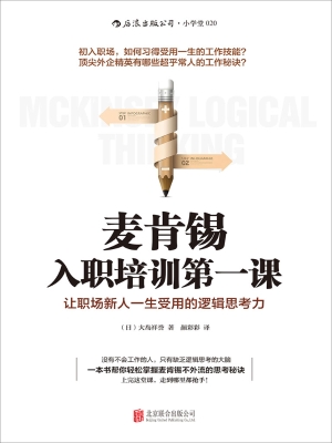 麦肯锡入职培训第一课