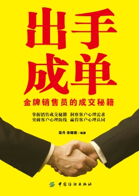 出手成单：金牌销售员的