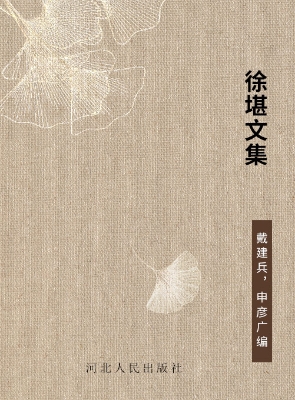 徐堪文集