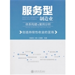 服务型制造业体系构建