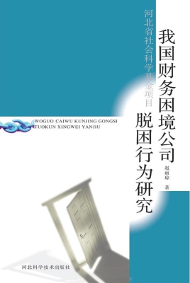 我国财务困境公司脱困