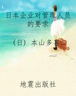 日本企业对管理人员的
