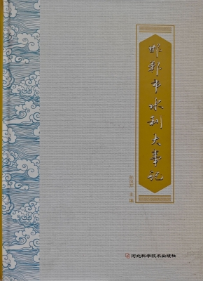 邯郸市水利大事记