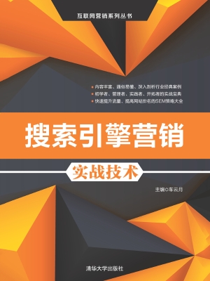 搜索引擎营销实战技术