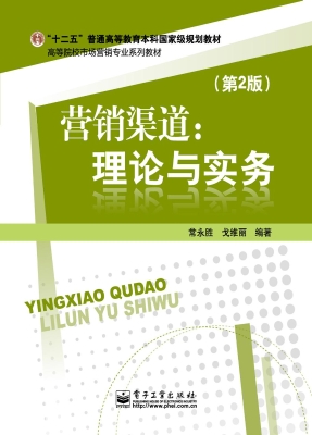 营销渠道：理论与实务