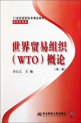 世界贸易组织（WTO）概论