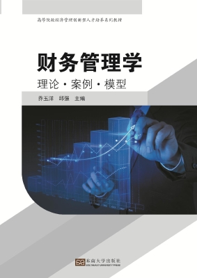 财务管理学——理论·