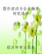 股价波动与企业融资时