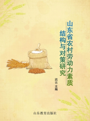 山东省农村劳动力素质
