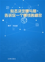 心态决定赚与赔——告