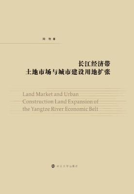 长江经济带土地市场与