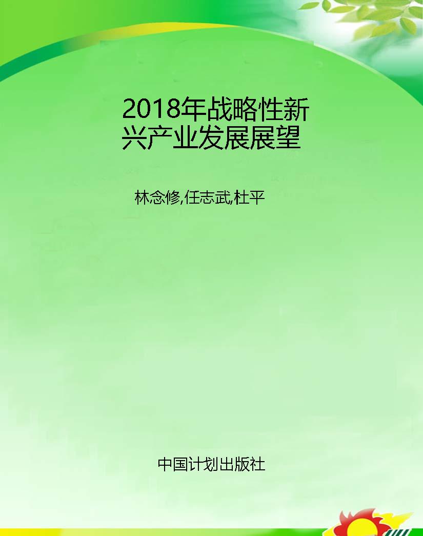 2018年战略性新兴产业