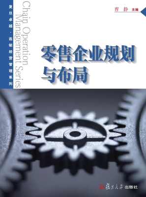 零售企业规划与布局
