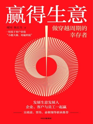 赢得生意：做穿越周期的