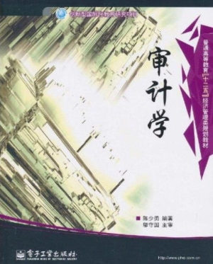 审计学