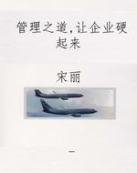 管理之道，让企业硬起来