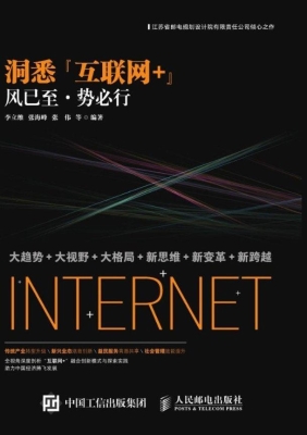 洞悉“互联网+”——