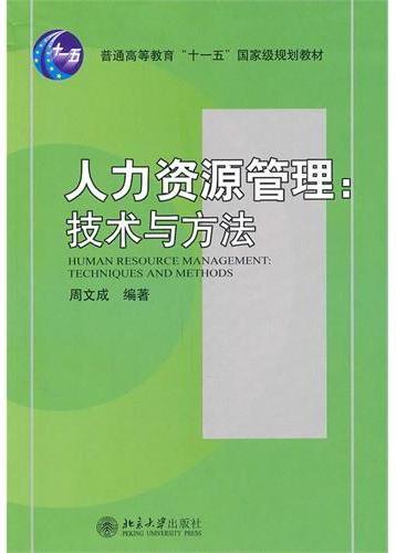 人力资源管理：技术与方