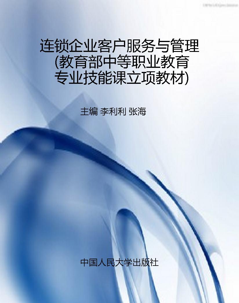 连锁企业客户服务与管