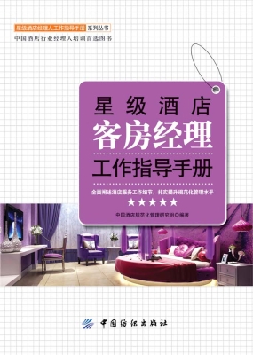 星级酒店客房经理工作