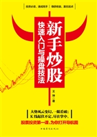 新手炒股快速入门与操