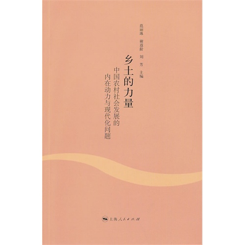 乡土的力量——中国农
