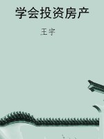 学会投资房产