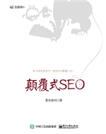 颠覆式SEO