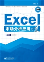 Excel市场分析应用之