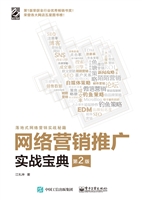 网络营销推广实战宝典