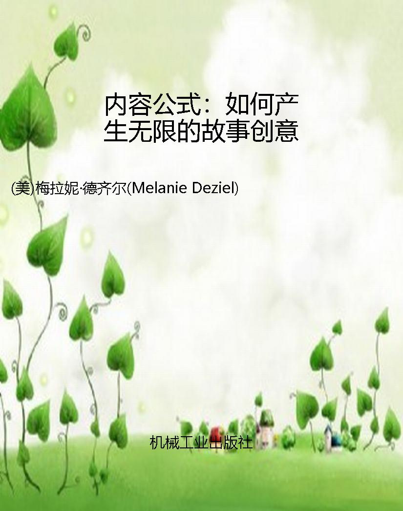 内容公式：如何产生无限