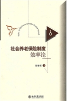 社会养老保险制度效率
