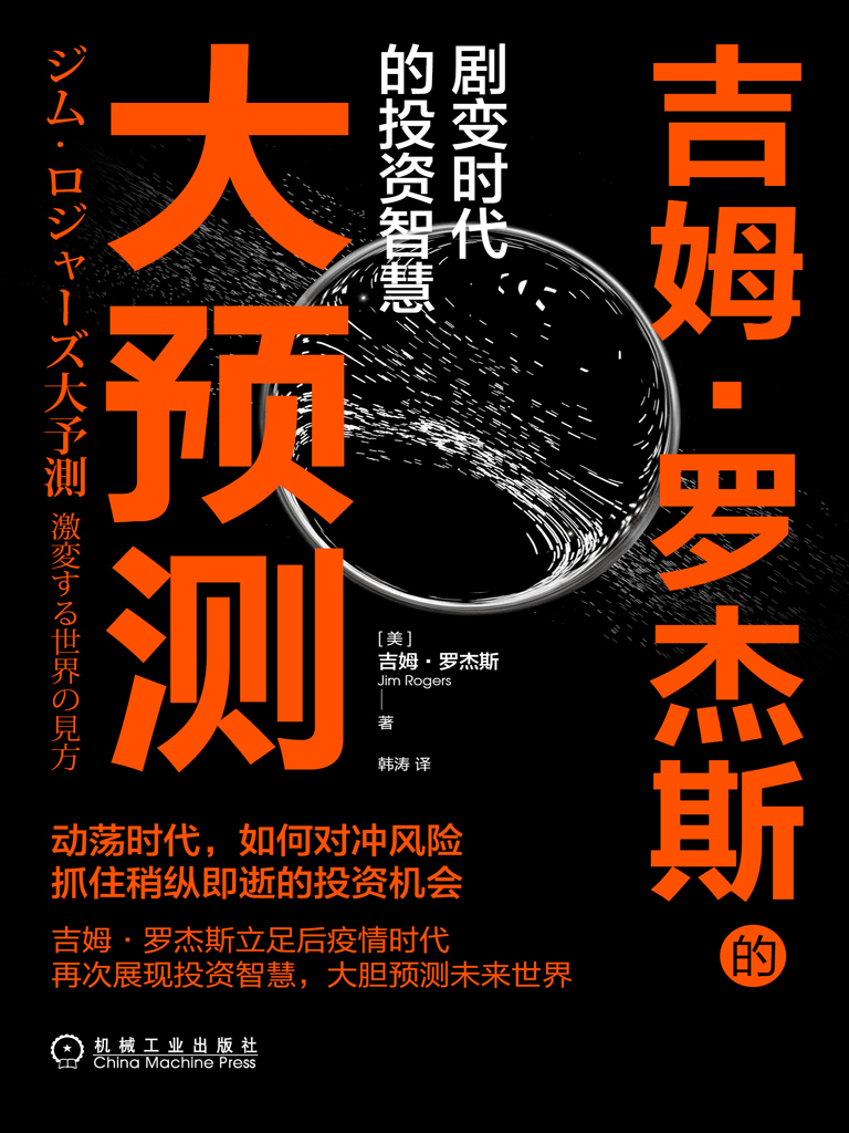 吉姆·罗杰斯的大预测