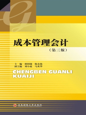 成本管理会计