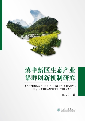 滇中新区生态产业集群