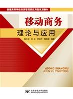 移动商务理论与应用