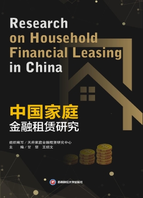 中国家庭金融租赁研究