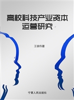 高校科技产业资本运营